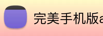 完美手机版app logo